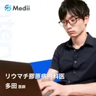 リウマチ膠原病内科医 医師3年目 多田医師